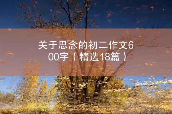 关于思念的初二作文600字（精选18篇）