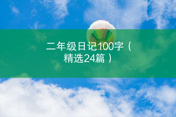 二年级日记100字（精选24篇）