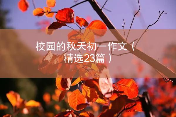 校园的秋天初一作文（精选23篇）