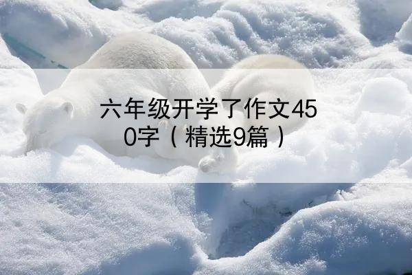 六年级开学了作文450字（精选9篇）