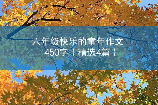 六年级快乐的童年作文450字（精选4篇）