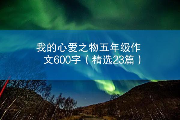 我的心爱之物五年级作文600字（精选23篇）