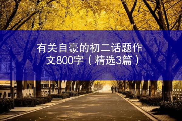 有关自豪的初二话题作文800字（精选3篇）