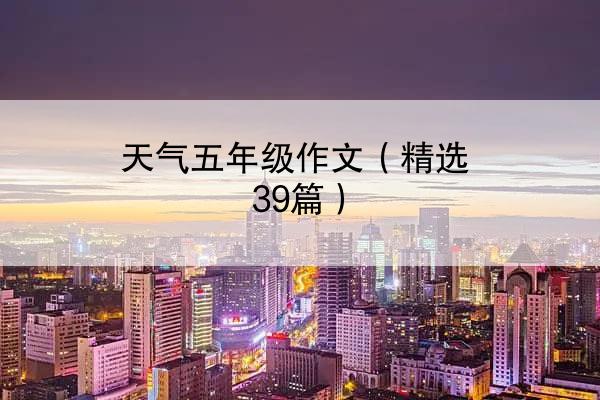 天气五年级作文（精选39篇）