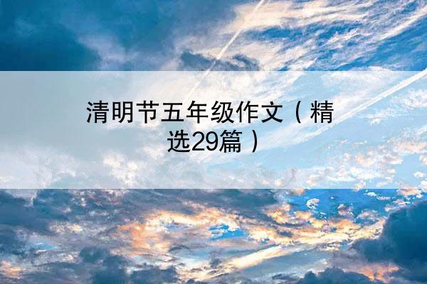 清明节五年级作文（精选29篇）