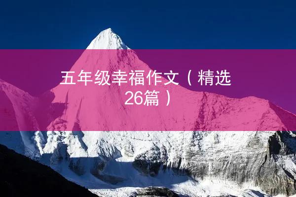 五年级幸福作文（精选26篇）