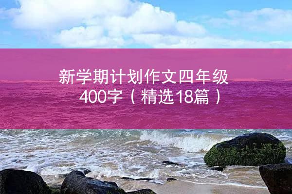 新学期计划作文四年级400字（精选18篇）