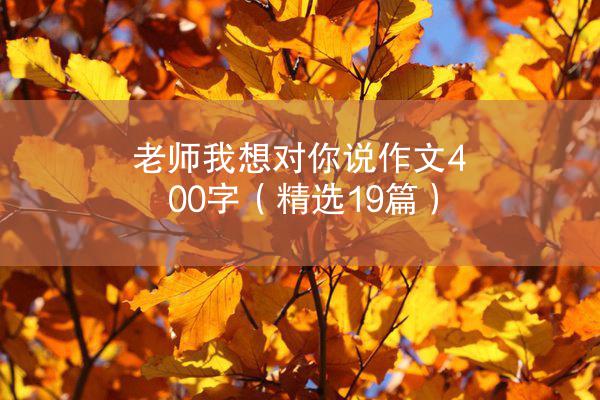 老师我想对你说作文400字（精选19篇）