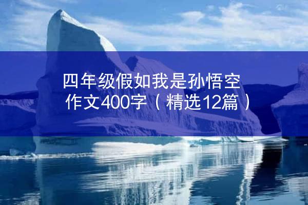 四年级假如我是孙悟空作文400字（精选12篇）