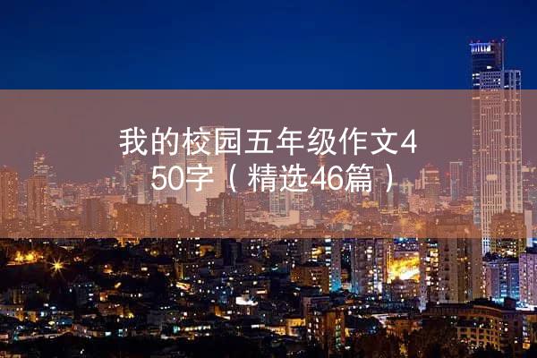 我的校园五年级作文450字（精选46篇）