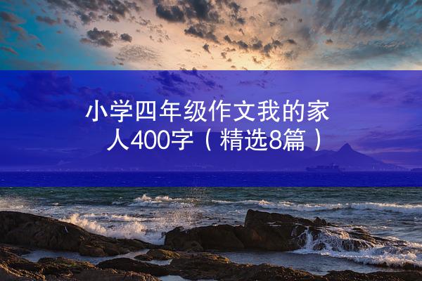 小学四年级作文我的家人400字（精选8篇）