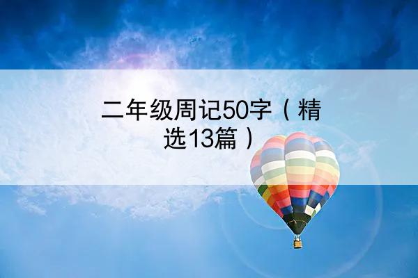 二年级周记50字（精选13篇）