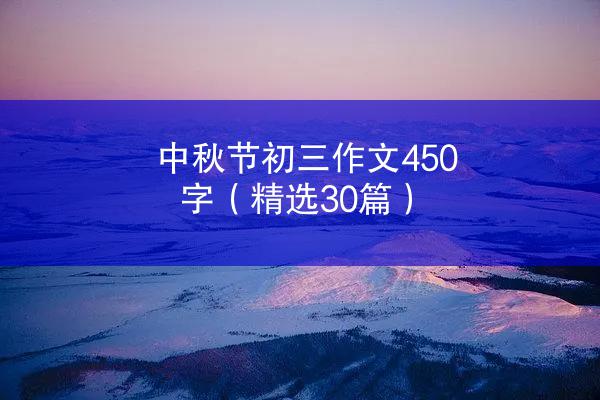 中秋节初三作文450字（精选30篇）