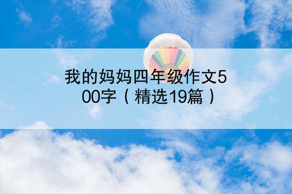 我的妈妈四年级作文500字（精选19篇）