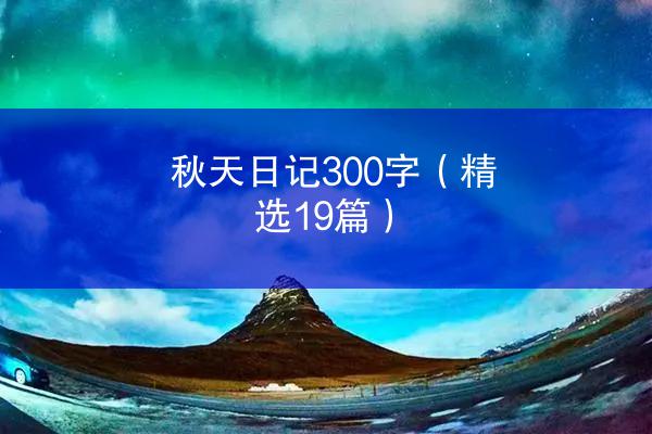 秋天日记300字（精选19篇）