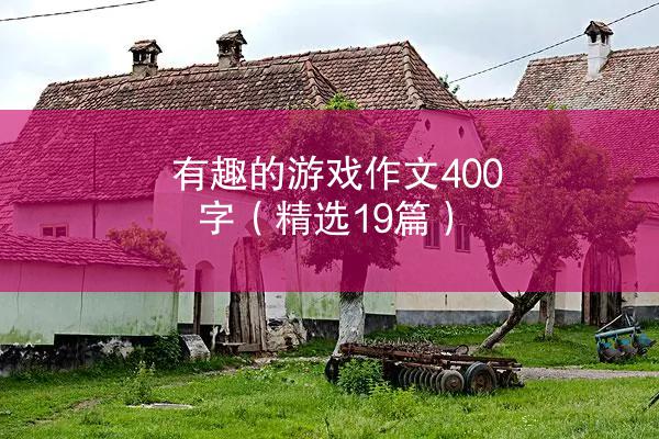 有趣的游戏作文400字（精选19篇）