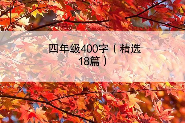 四年级400字（精选18篇）