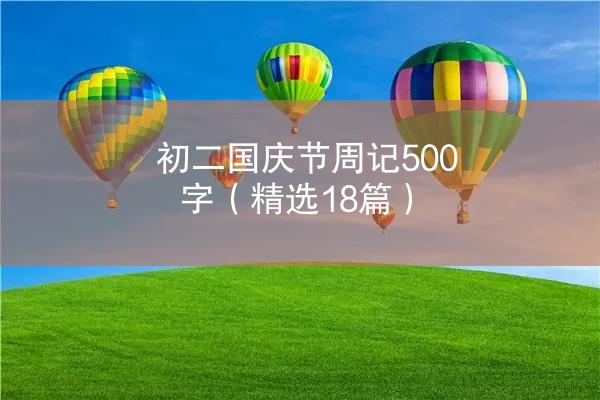 初二国庆节周记500字（精选18篇）