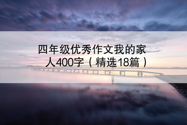 四年级优秀作文我的家人400字（精选18篇）