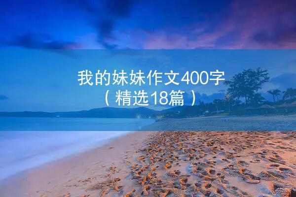 我的妹妹作文400字（精选18篇）