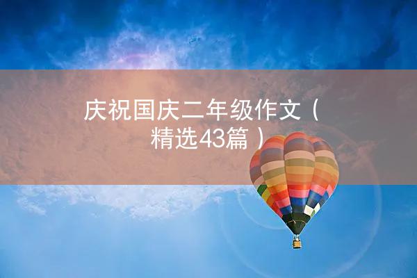 庆祝国庆二年级作文（精选43篇）