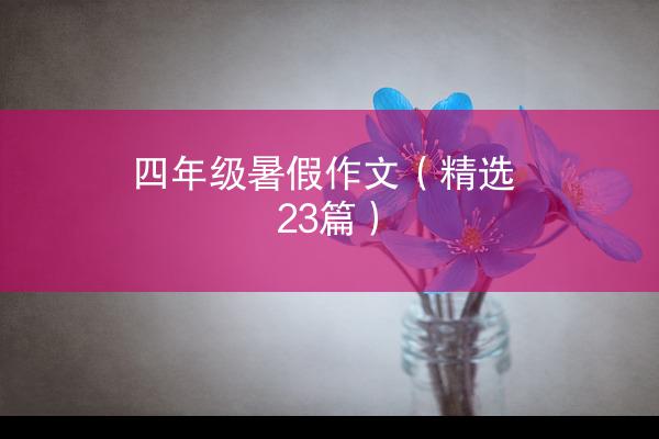 四年级暑假作文（精选23篇）