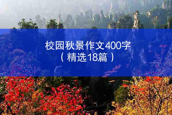 校园秋景作文400字（精选18篇）