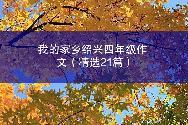 我的家乡绍兴四年级作文（精选21篇）