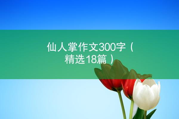 仙人掌作文300字（精选18篇）