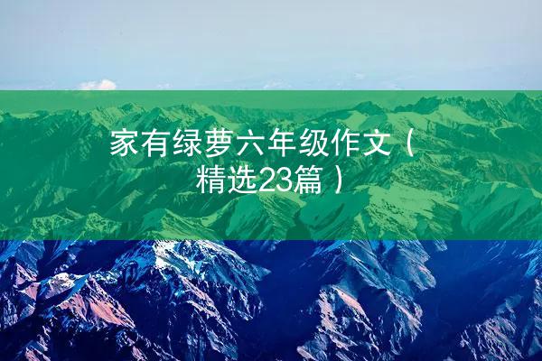 家有绿萝六年级作文（精选23篇）