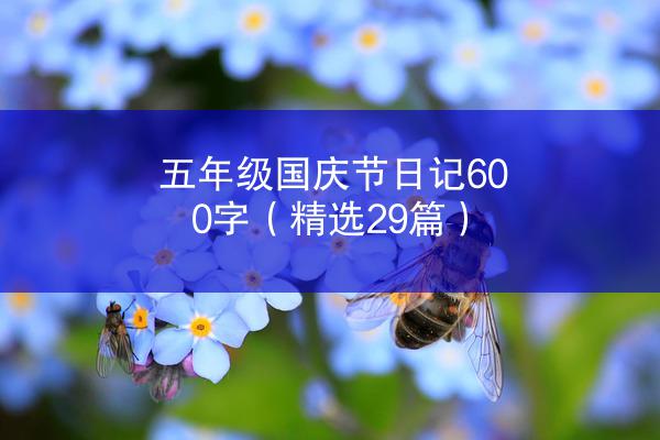 五年级国庆节日记600字（精选29篇）