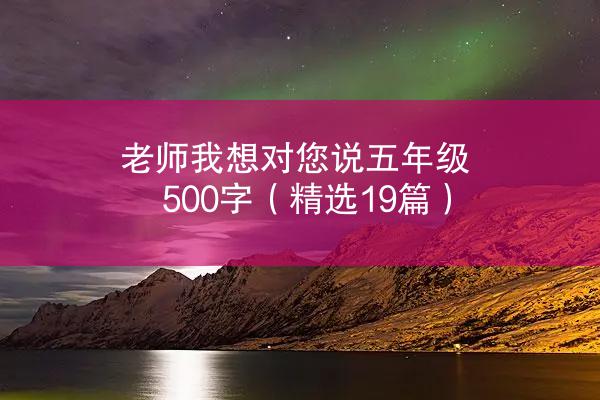 老师我想对您说五年级500字（精选19篇）