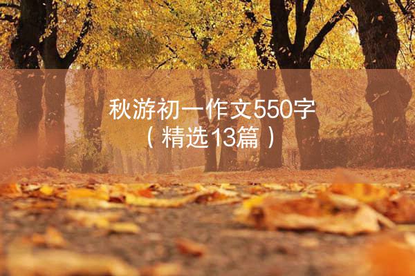 秋游初一作文550字（精选13篇）