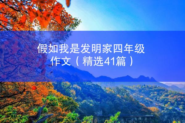 假如我是发明家四年级作文（精选41篇）