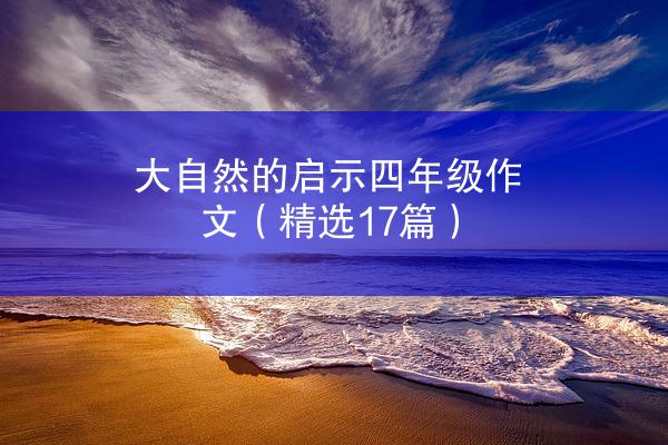 大自然的启示四年级作文（精选17篇）