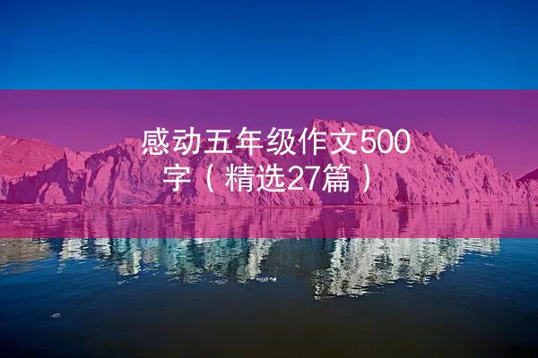 感动五年级作文500字（精选27篇）