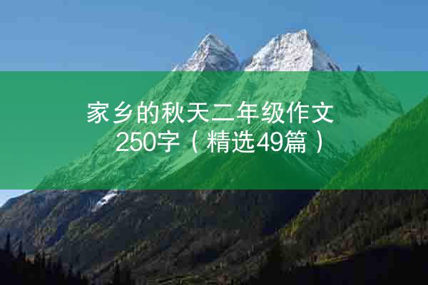 家乡的秋天二年级作文250字（精选49篇）