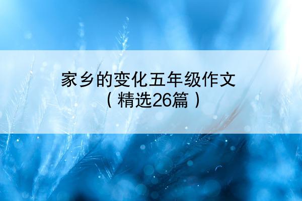 家乡的变化五年级作文（精选26篇）