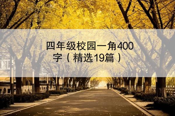 四年级校园一角400字（精选19篇）