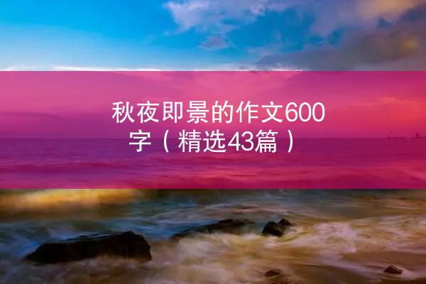 秋夜即景的作文600字（精选43篇）