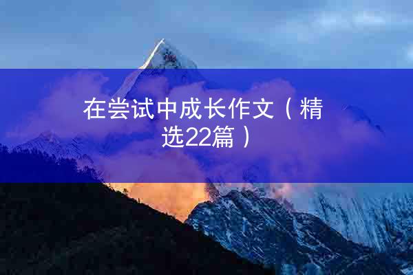 在尝试中成长作文（精选22篇）