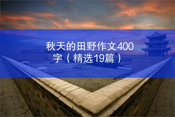 秋天的田野作文400字（精选19篇）