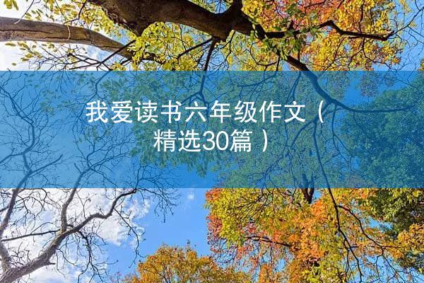 我爱读书六年级作文（精选30篇）