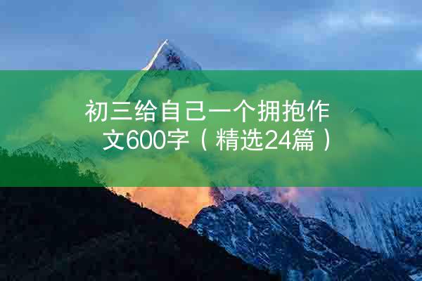 初三给自己一个拥抱作文600字（精选24篇）