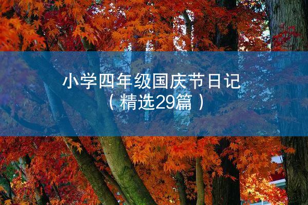 小学四年级国庆节日记（精选29篇）