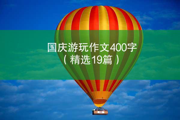 国庆游玩作文400字（精选19篇）