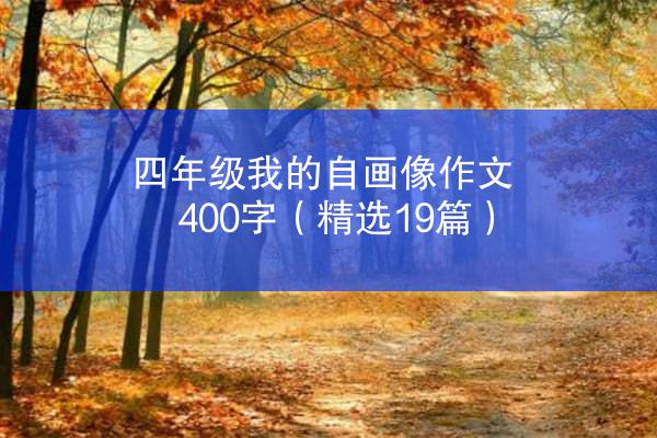 四年级我的自画像作文400字（精选19篇）