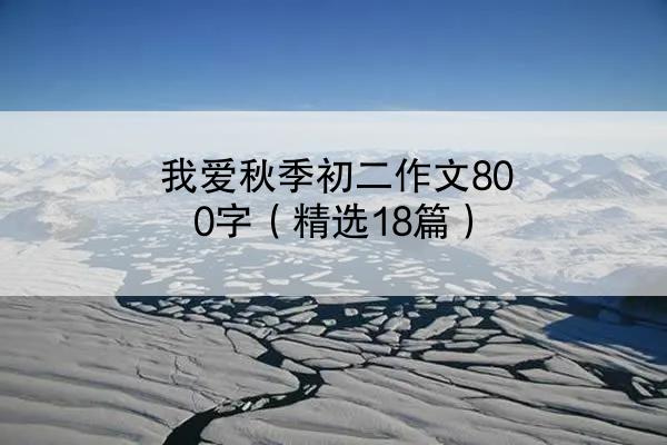 我爱秋季初二作文800字（精选18篇）