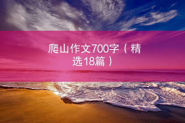 爬山作文700字（精选18篇）