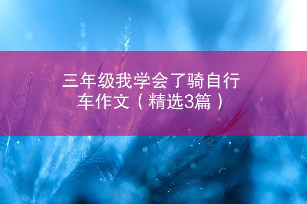 三年级我学会了骑自行车作文（精选3篇）